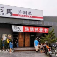 對馬涮涮屋(北斗店)