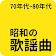 昭和の名曲  icon