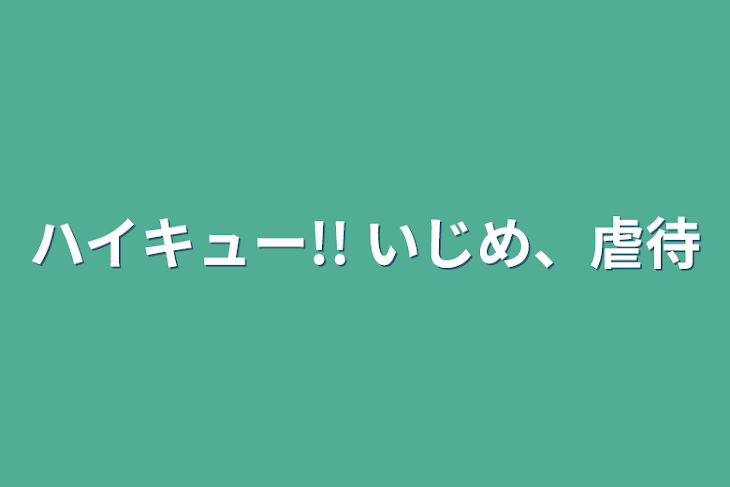 「ハイキュー!! いじめ、虐待」のメインビジュアル