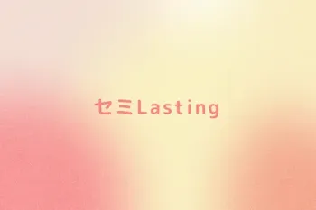 セミLasting