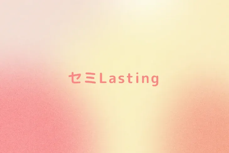 「セミLasting」のメインビジュアル