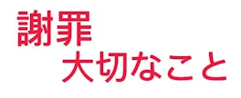 謝罪、大切なこと