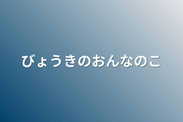 「病気の女の子」のメインビジュアル