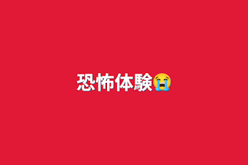 恐怖体験😭