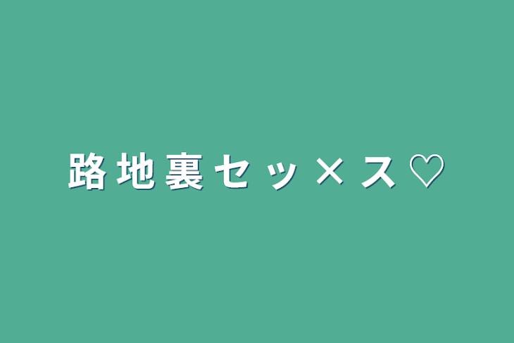 「路 地 裏 セ ッ × ス ♡」のメインビジュアル