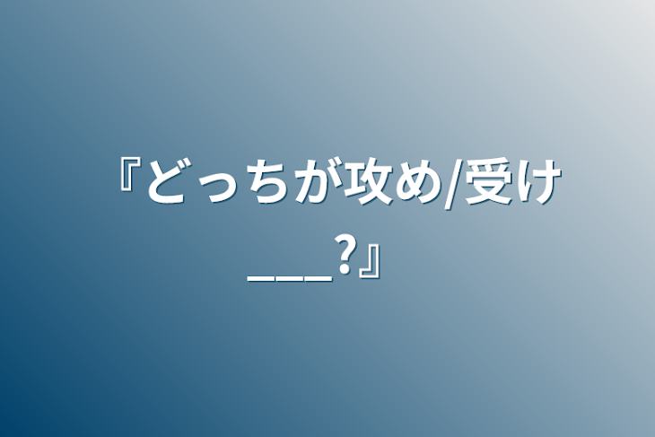 「『どっちが攻め/受け___?』」のメインビジュアル