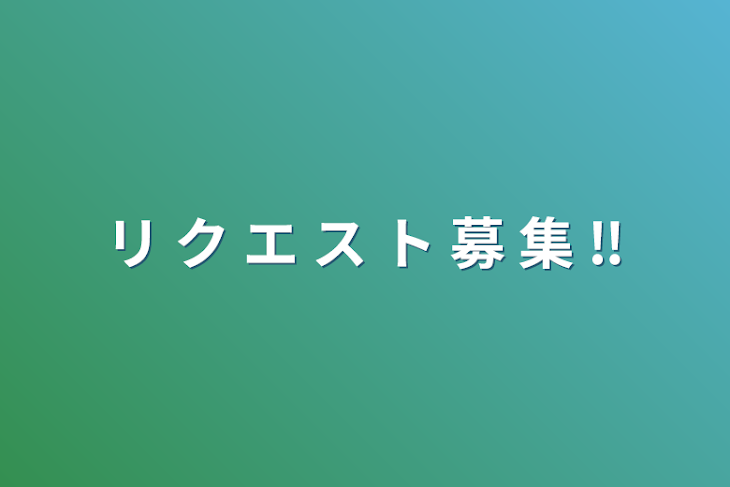 「リ ク エ ス ト 募 集 ‼️」のメインビジュアル