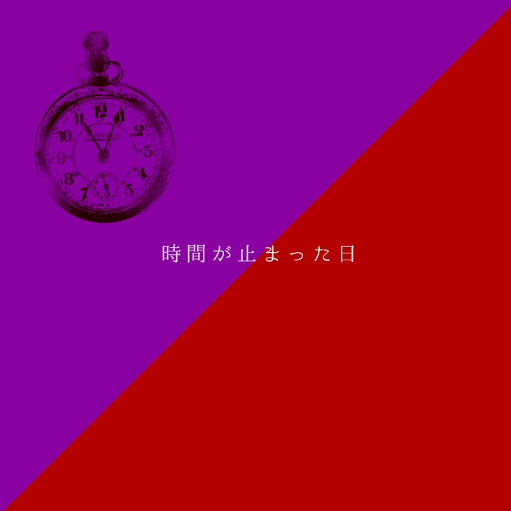 「時間が止まった日」のメインビジュアル