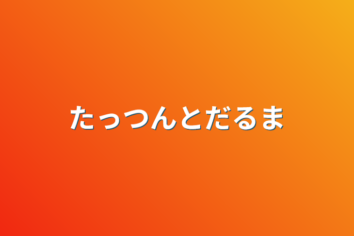 「たっつんとだるま」のメインビジュアル