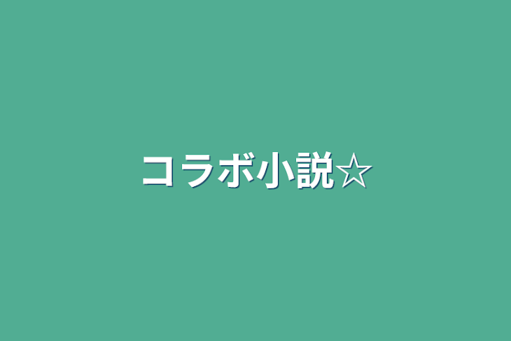 「コラボ小説☆」のメインビジュアル