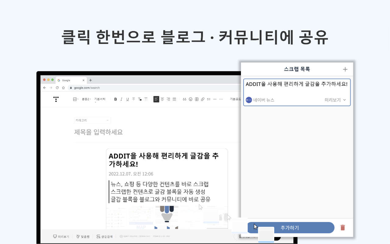 ADDIT(애딧) - 블로그 · 커뮤니티를 위한 사이트 스크랩 도구 Preview image 5