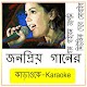 Download জনপ্রিয় বাংলা কারাওকে গান - Bangla Karaoke Gan For PC Windows and Mac 1.0.0