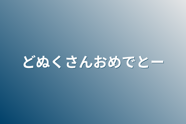 「どぬくさんおめでとー」のメインビジュアル