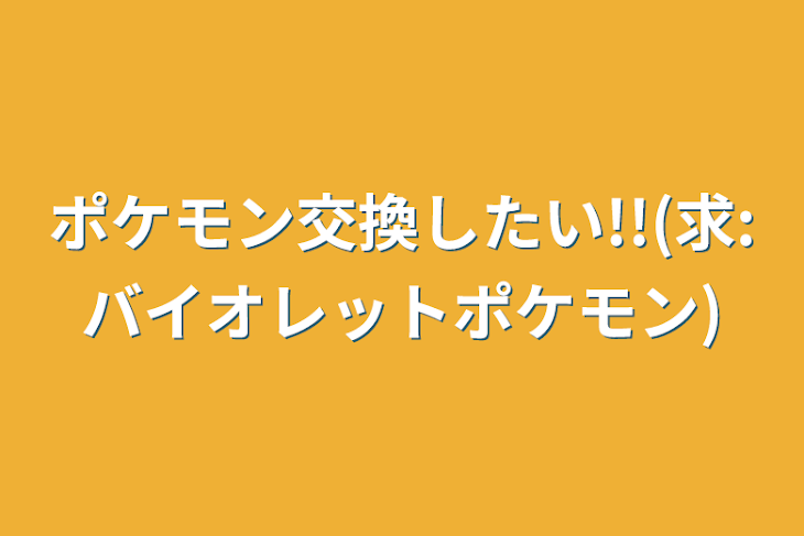 「ポケモン交換したい!!(求:バイオレットポケモン)」のメインビジュアル