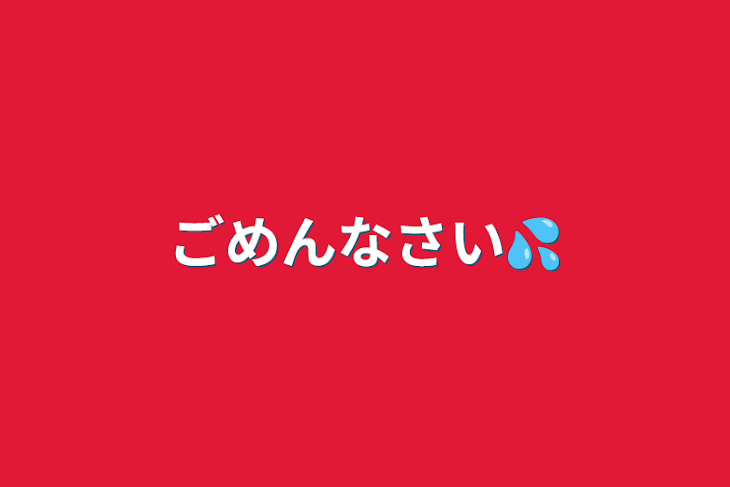 「ごめんなさい💦」のメインビジュアル