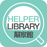 Cover Image of डाउनलोड HelperLibrary幫家館 1.2.0 APK
