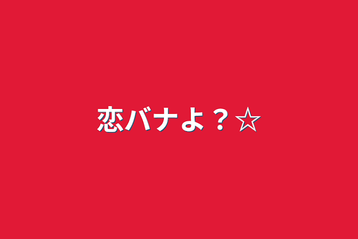 「恋バナよ？☆」のメインビジュアル