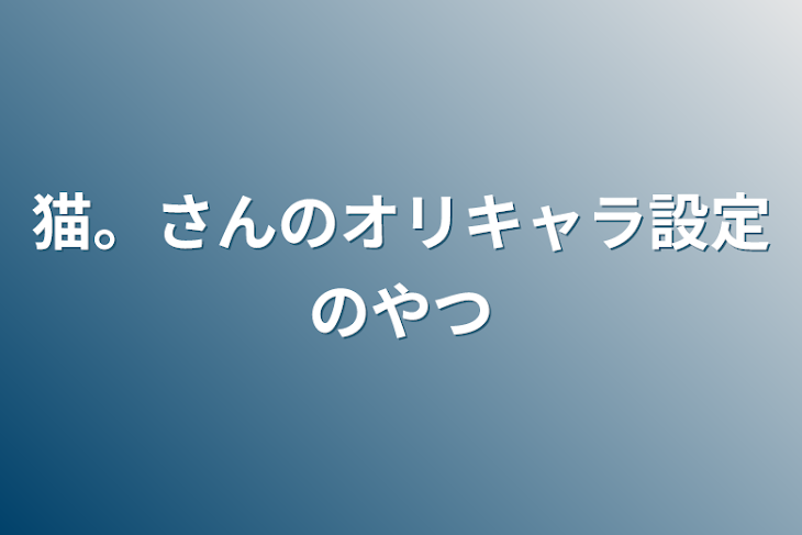 「猫。さんのオリキャラ設定のやつ」のメインビジュアル