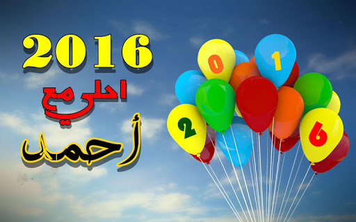 خلفيات 2016 بـ اسمك