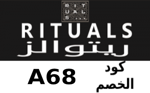 Rituals كود خصم ريتوالز 2024