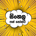 Sinhala Fun Posts - සිංහල ෆන් පෝස්ට් 1.1.2 APK Download