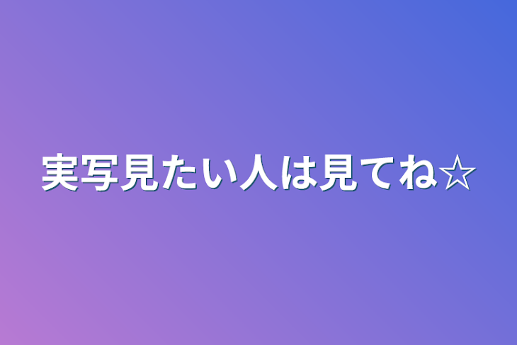 「実写見たい人は見てね☆」のメインビジュアル