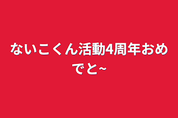 ないこくん活動4周年おめでと~