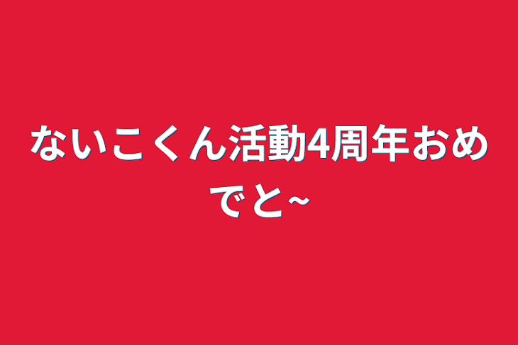 「ないこくん活動4周年おめでと~」のメインビジュアル