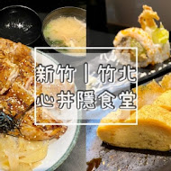 心丼隱食堂