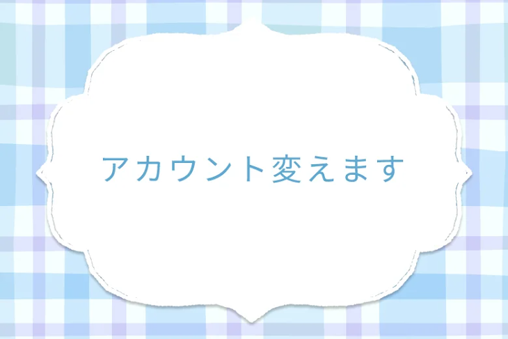 「アカウント変えます」のメインビジュアル
