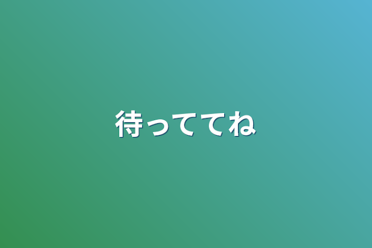 「待っててね」のメインビジュアル