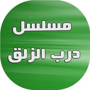 Download مسلسل درب الزلق For PC Windows and Mac