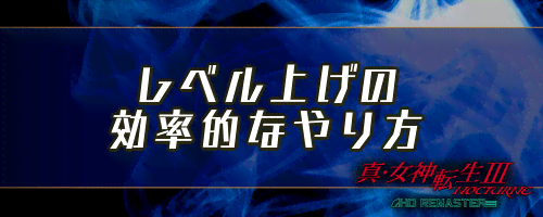 女神転生3 レベル上げの効率的なやり方 メガテン3 神ゲー攻略