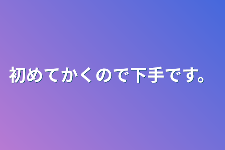 「初めてかくので下手です。」のメインビジュアル