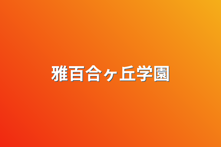 「雅百合ヶ丘学園」のメインビジュアル