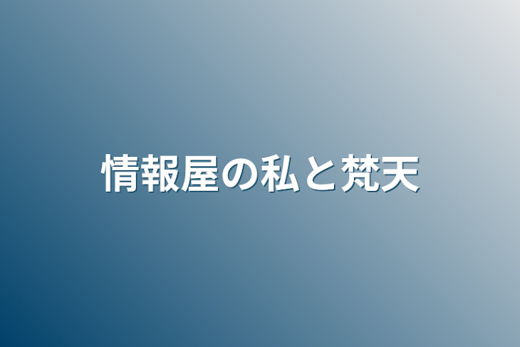 「情報屋の私と梵天」のメインビジュアル