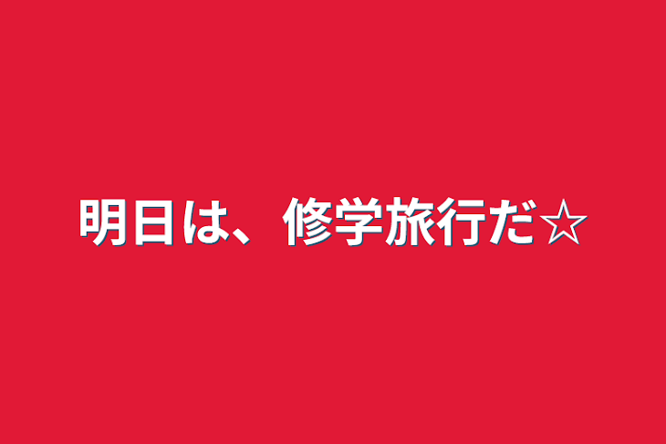 「明日は、修学旅行だ☆」のメインビジュアル