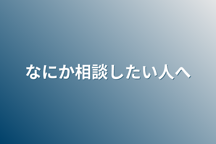 「なにか相談したい人へ」のメインビジュアル