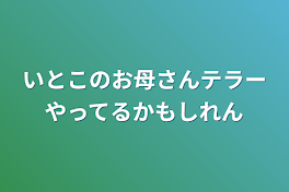 いとこのお母さんテラーやってるかもしれん