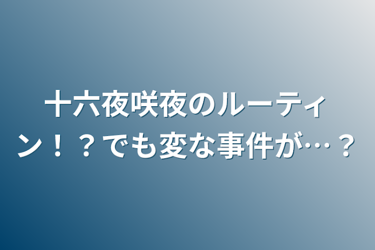 「十六夜咲夜のルーティン！？でも変な事件が…？」のメインビジュアル