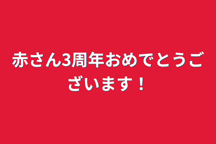 「赤さん3周年おめでとうございます！」のメインビジュアル