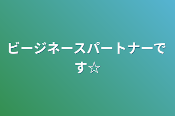 「ビージネースパートナーです☆」のメインビジュアル