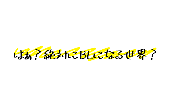 「はぁ？絶対にBLになる世界？」のメインビジュアル