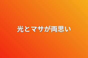 「光とマサが両思い」のメインビジュアル