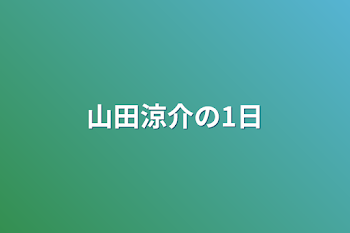 山田涼介の1日