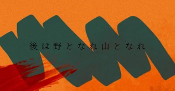 後は野となれ山となれ