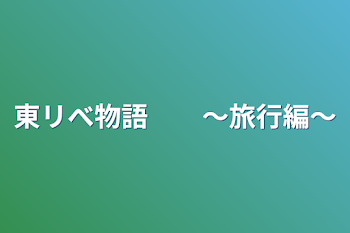 東リべ物語　　〜旅行編〜