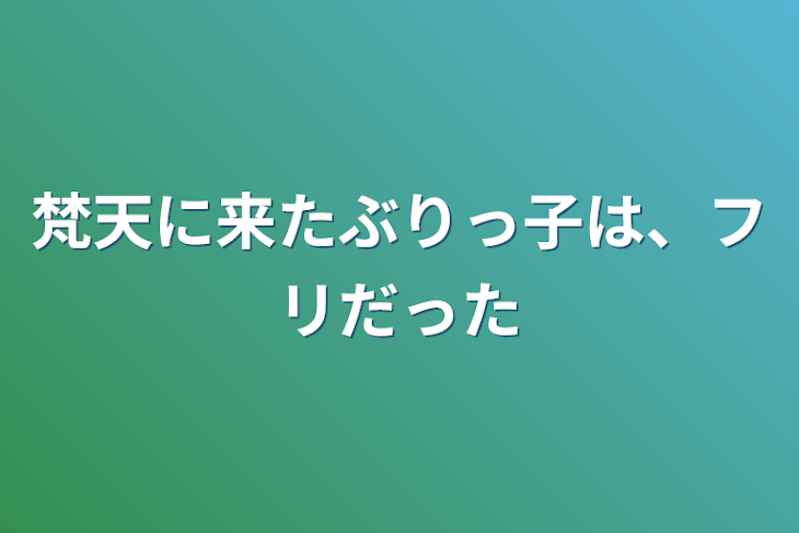 「梵天に来たぶりっ子は、フリだった」のメインビジュアル