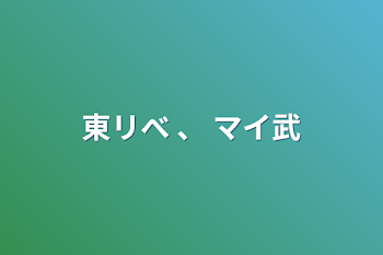 東リべ 、 マイ武