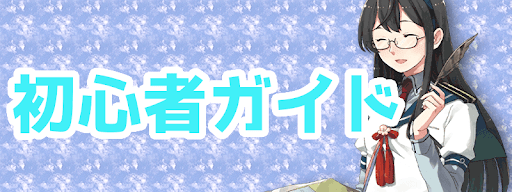 艦これ 初心者必見 序盤攻略まとめ 神ゲー攻略